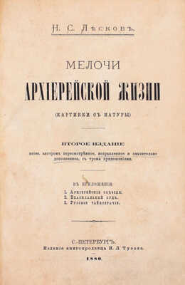 Лесков Н.С. Мелочи архиерейской жизни. (Картинки с натуры). В прил. 1. Архиерейские объезды. 2. Епархиальный суд. 3. Русское тайнобрачие. 2-е изд., вновь автором пересмотр., испр. и знач. доп., с 3-мя прил. СПб.: И.Л. Тузов, 1880.